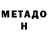 МЕТАДОН мёд Roma Gorianin